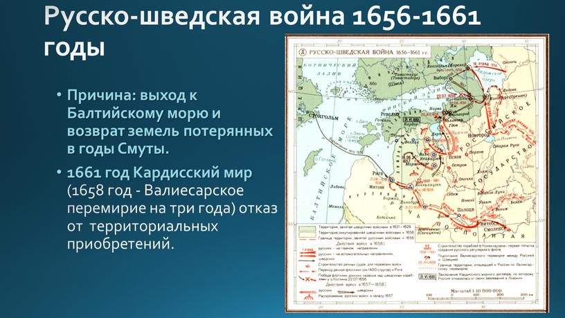 Русско-шведская война 1656-1661 годы