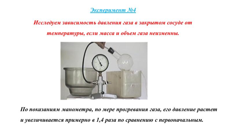 Эксперимент №4 Исследуем зависимость давления газа в закрытом сосуде от температуры, если масса и объем газа неизменны