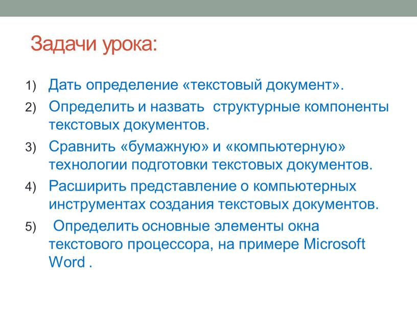 Задачи урока: Дать определение «текстовый документ»