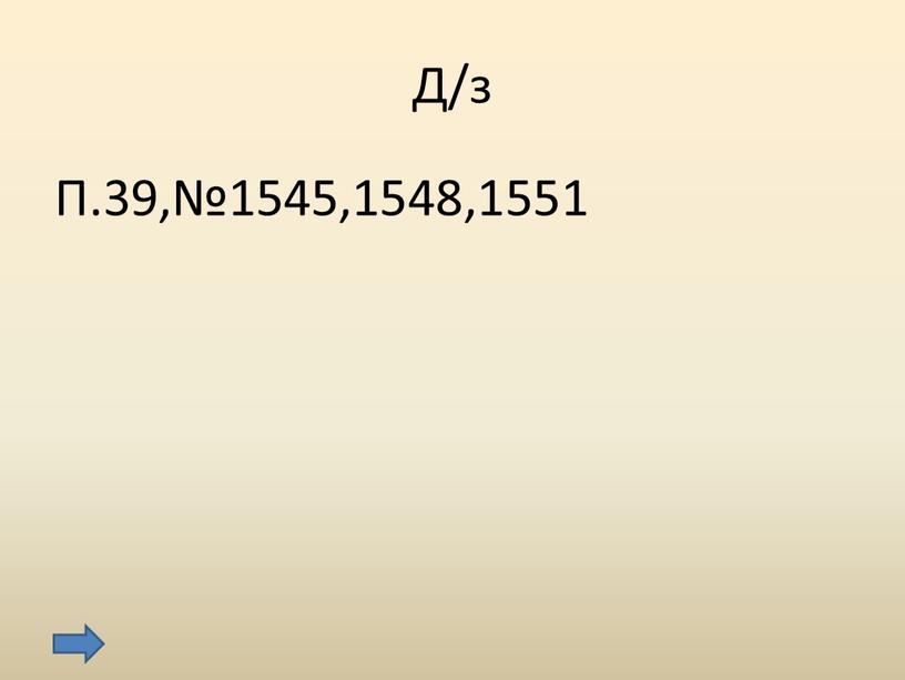 Д/з П.39,№1545,1548,1551