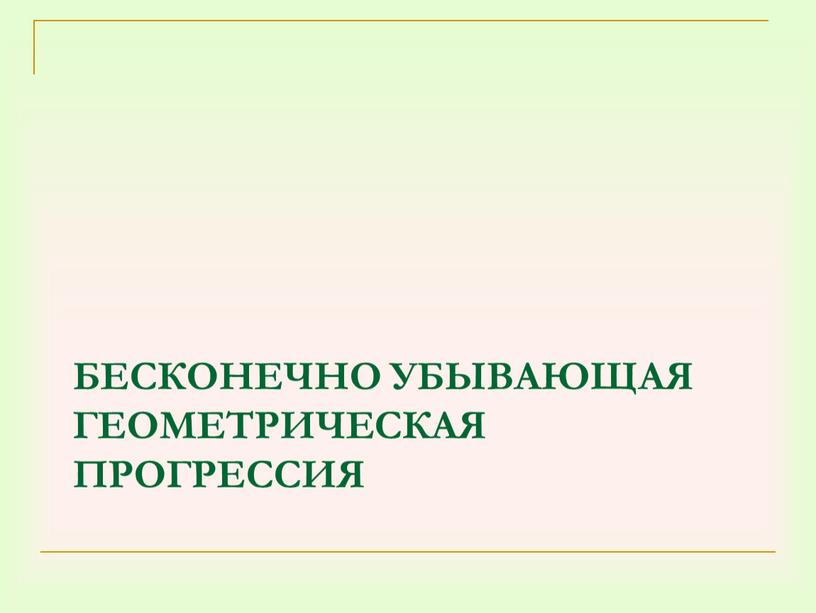 Бесконечно убывающая геометрическая прогрессия