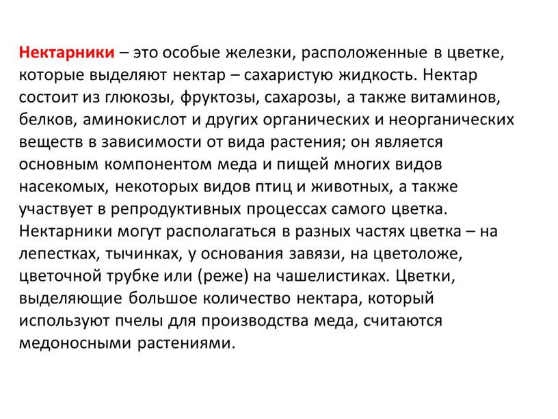 Нектарники – это особые железки, расположенные в цветке, которые выделяют нектар – сахаристую жидкость