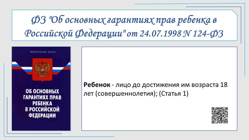 ФЗ "Об основных гарантиях прав ребенка в