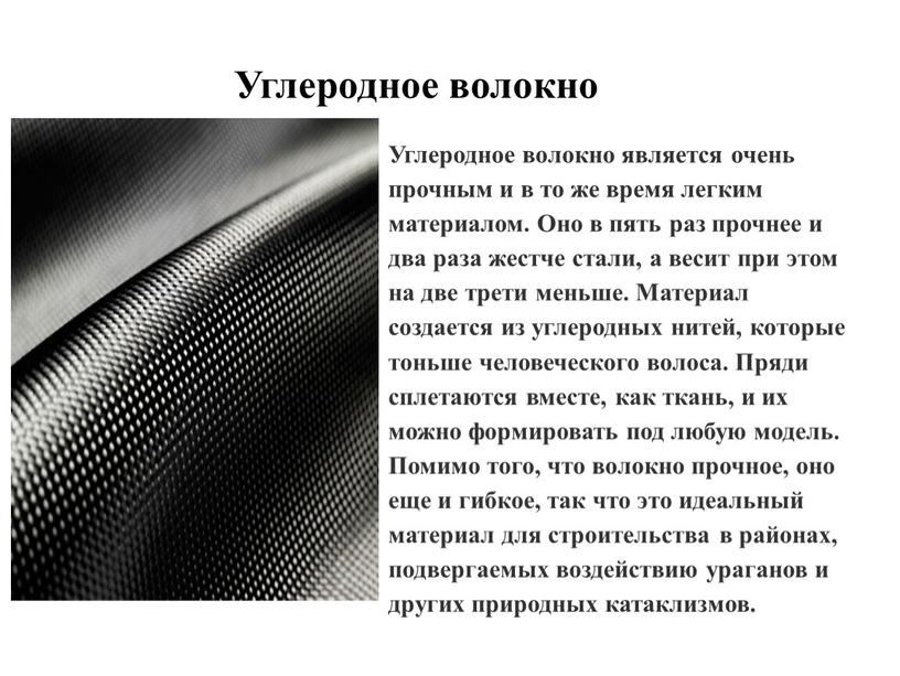 Углеродное волокно Углеродное волокно является очень прочным и в то же время легким материалом