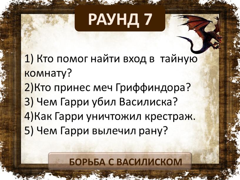 Кто помог найти вход в тайную комнату? 2)Кто принес меч