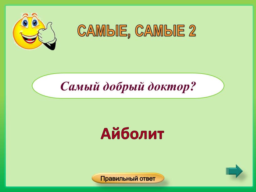 Самый добрый доктор? САМЫЕ, САМЫЕ 2