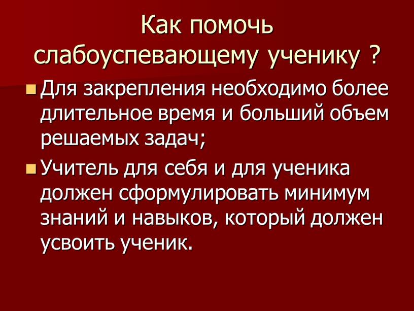 Как помочь слабоуспевающему ученику ?