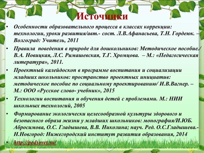 Источники Особенности образовательного процесса в классах коррекции: технологии, уроки развития/авт