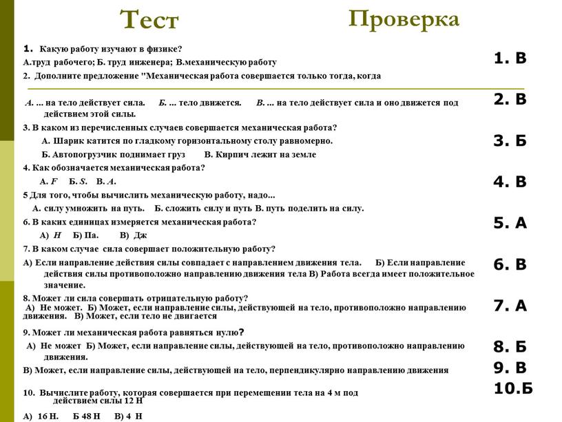 Тест 1. Какую работу изучают в физике?