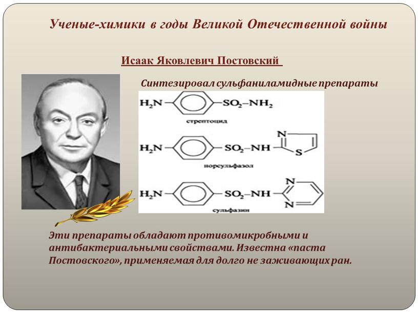 Ученые-химики в годы Великой Отечественной войны