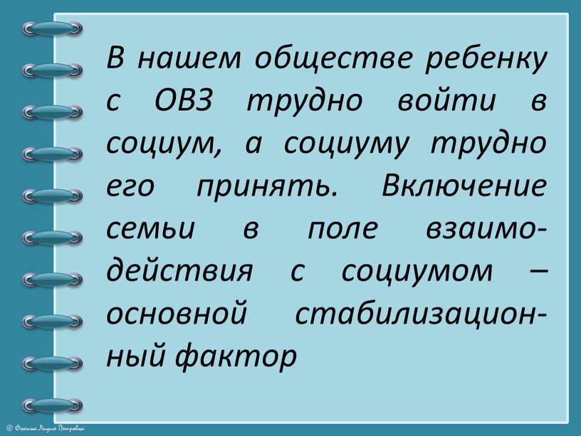 В нашем обществе ребенку с ОВЗ трудно войти в социум, а социуму трудно его принять