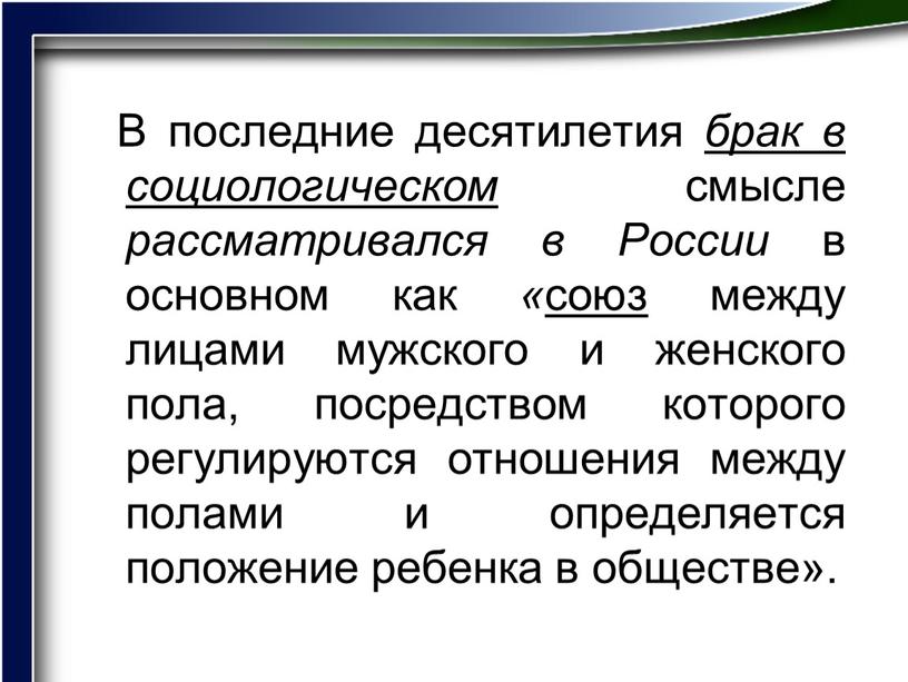 В последние десятилетия брак в социологическом смысле рассматривался в