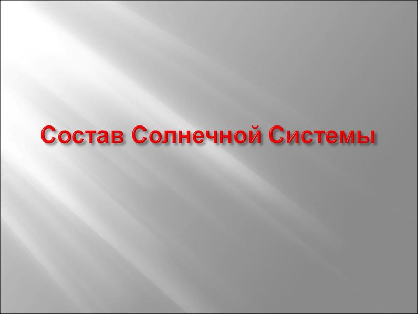 Состав Солнечной Системы