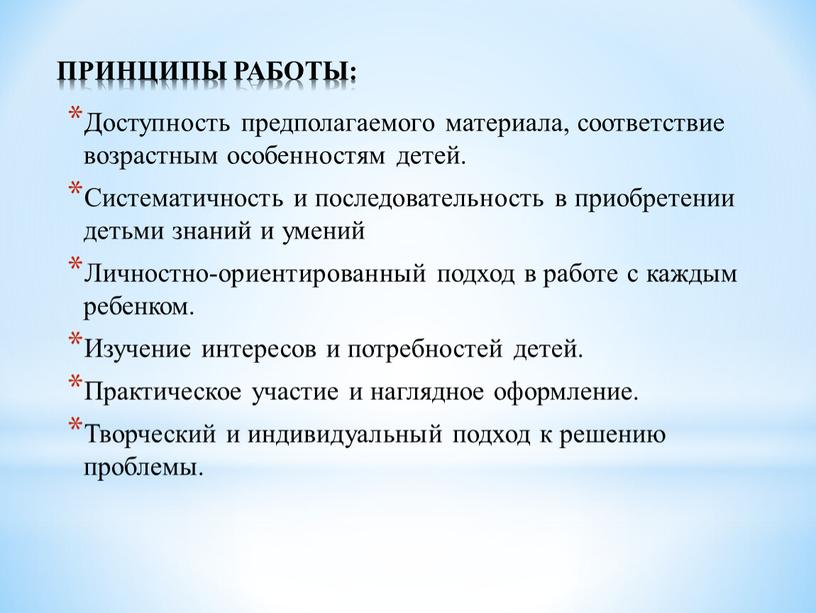 ПРИНЦИПЫ РАБОТЫ: Доступность предполагаемого материала, соответствие возрастным особенностям детей