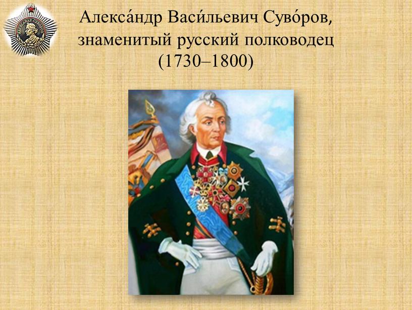 Алекса́ндр Васи́льевич Суво́ров, знаменитый русский полководец (1730–1800)