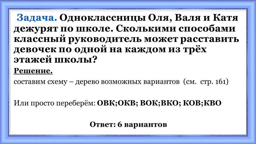 Задача. Одноклассницы Оля, Валя и