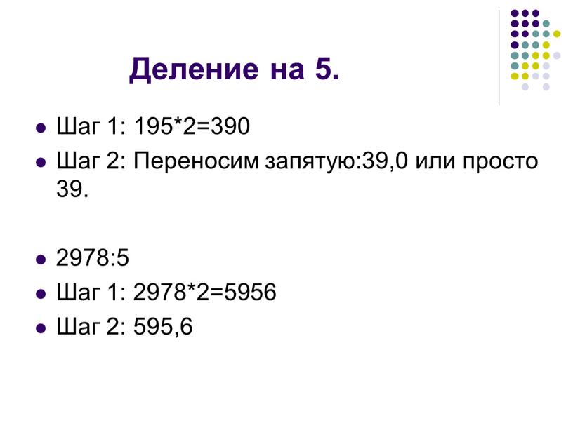 Деление на 5. Шаг 1: 195*2=390