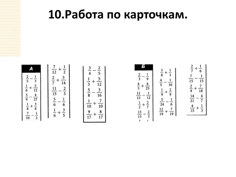 Работа по карточкам. 10.Работа по карточкам