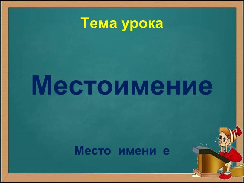 Тема урока Местоимение Место имени е