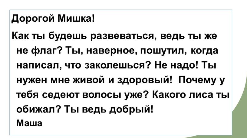 Дорогой Мишка! Как ты будешь развеваться, ведь ты же не флаг?