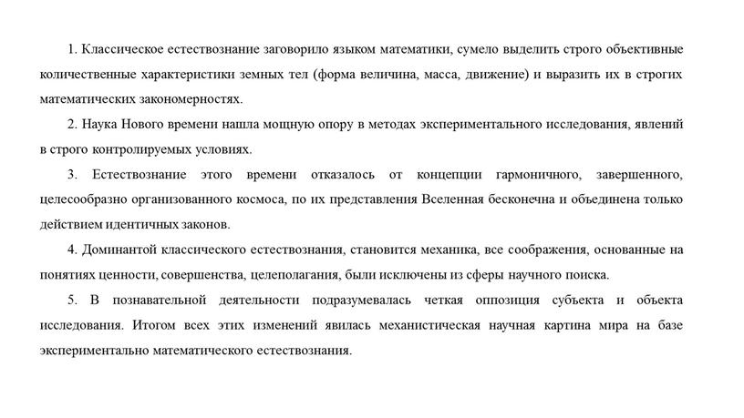 Классическое естествознание заговорило языком математики, сумело выделить строго объективные количественные характеристики земных тел (форма величина, масса, движение) и выразить их в строгих математических закономерностях