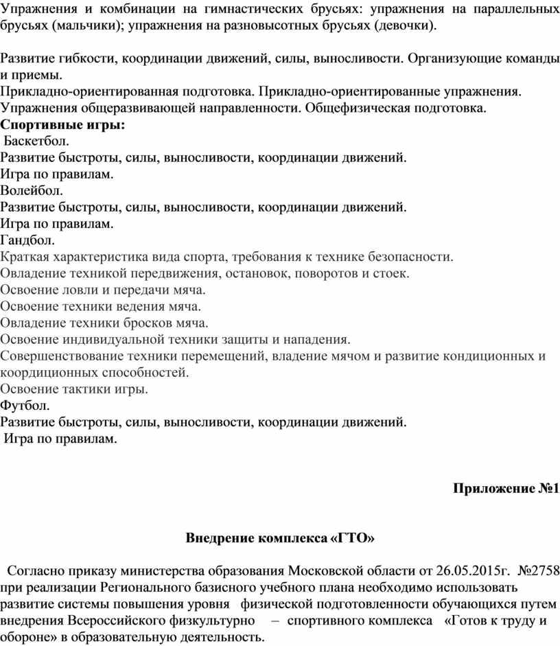 Упражнения и комбинации на гимнастических брусьях: упражнения на параллельных брусьях (мальчики); упражнения на разновысотных брусьях (девочки)