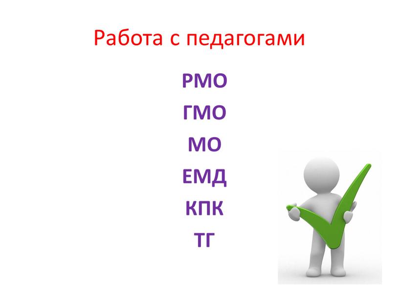 Работа с педагогами РМО ГМО МО