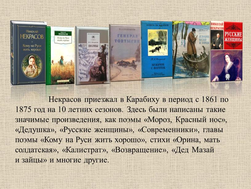 Некрасов приезжал в Карабиху в период с 1861 по 1875 год на 10 летних сезонов