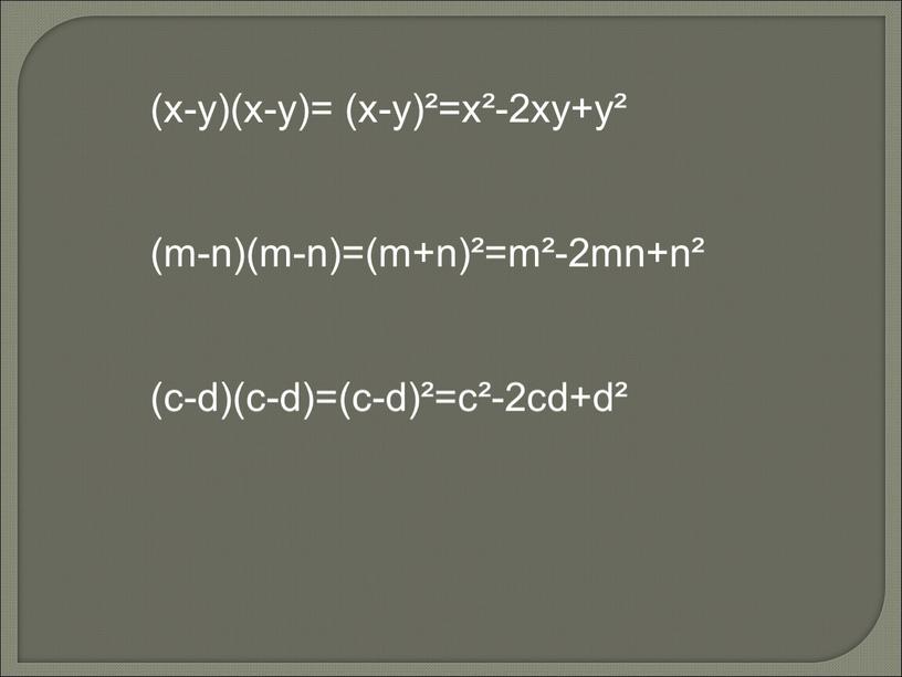 (х-у)(х-у)= (х-у)²=х²-2ху+у² (m-n)(m-n)=(m+n)²=m²-2mn+n² (c-d)(c-d)=(c-d)²=c²-2cd+d²