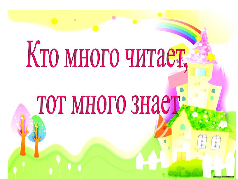 Кто много читает, тот много знает