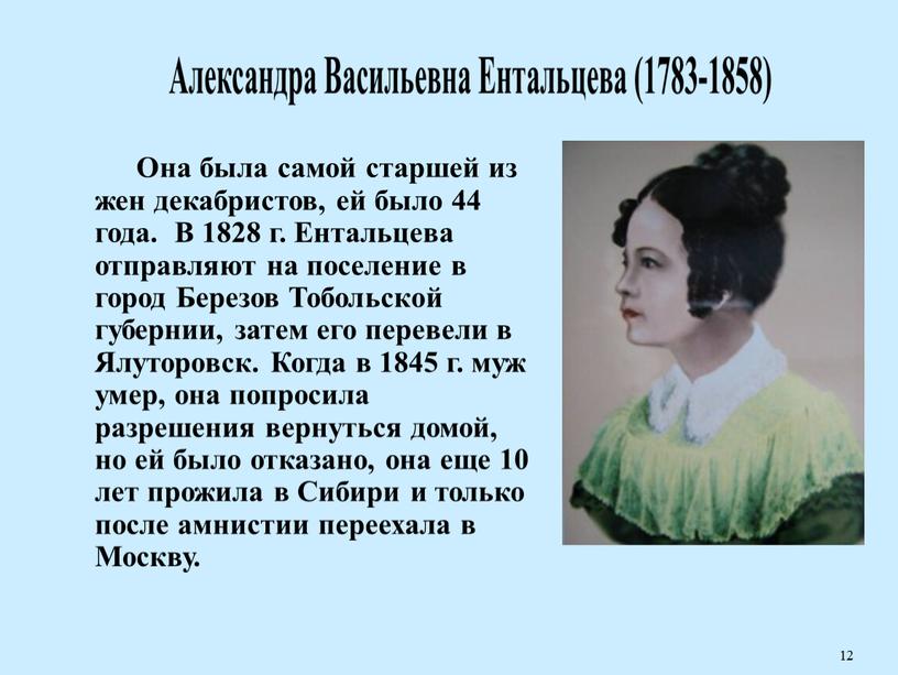 Она была самой старшей из жен декабристов, ей было 44 года