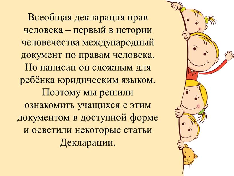 Всеобщая декларация прав человека – первый в истории человечества международный документ по правам человека