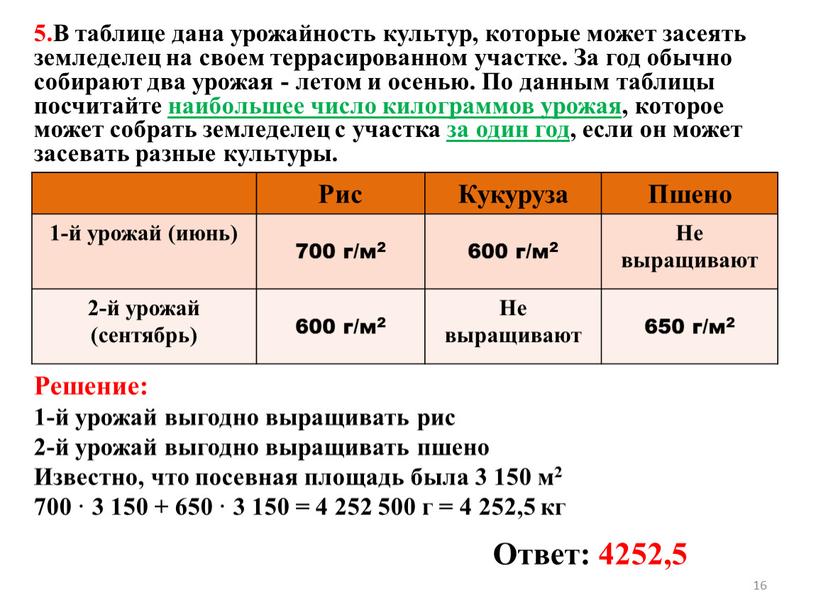 В таблице дана урожайность культур, которые может засеять земледелец на своем террасированном участке