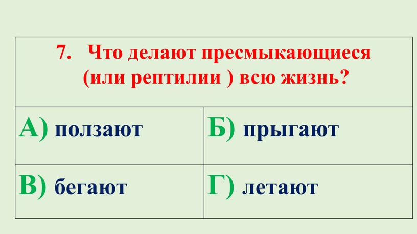 Что делают пресмыкающиеся (или рептилии ) всю жизнь?