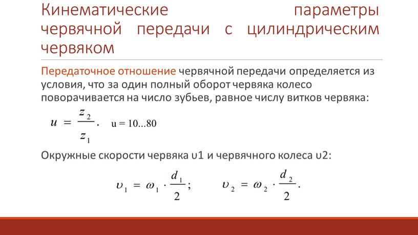 Кинематические параметры червячной передачи с цилиндрическим червяком