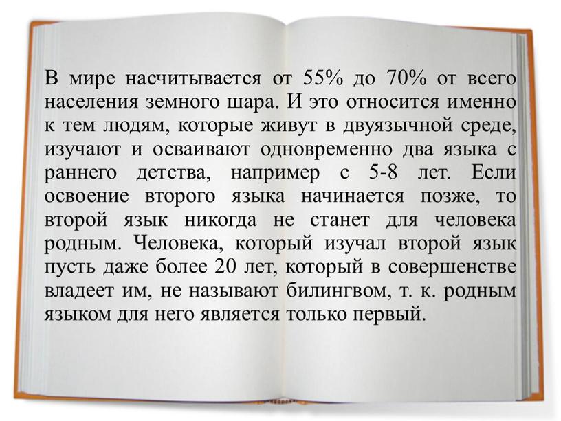 В мире насчитывается от 55% до 70% от всего населения земного шара