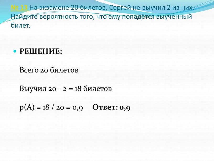 На экзамене 20 билетов, Сергей не выучил 2 из них