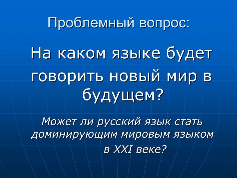 Проблемный вопрос: На каком языке будет говорить новый мир в будущем?