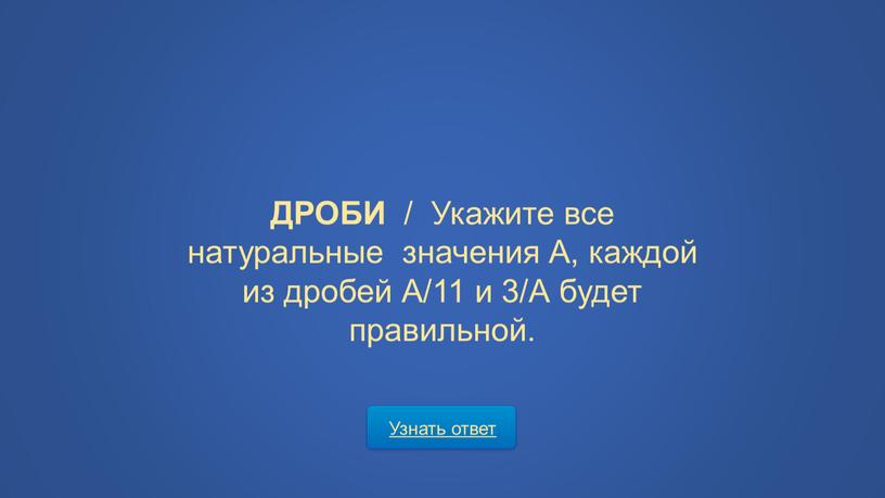 Узнать ответ ДРОБИ / Укажите все натуральные значения