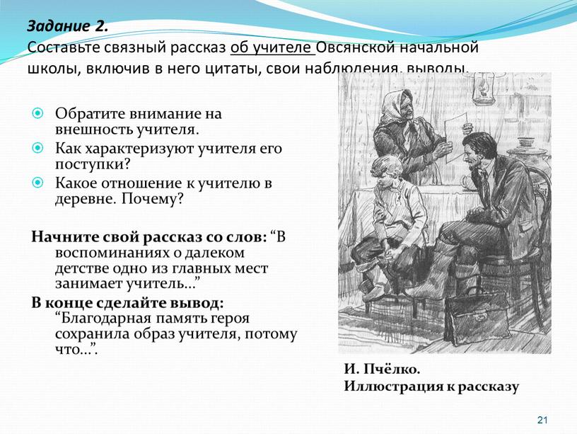 Задание 2. Составьте связный рассказ об учителе