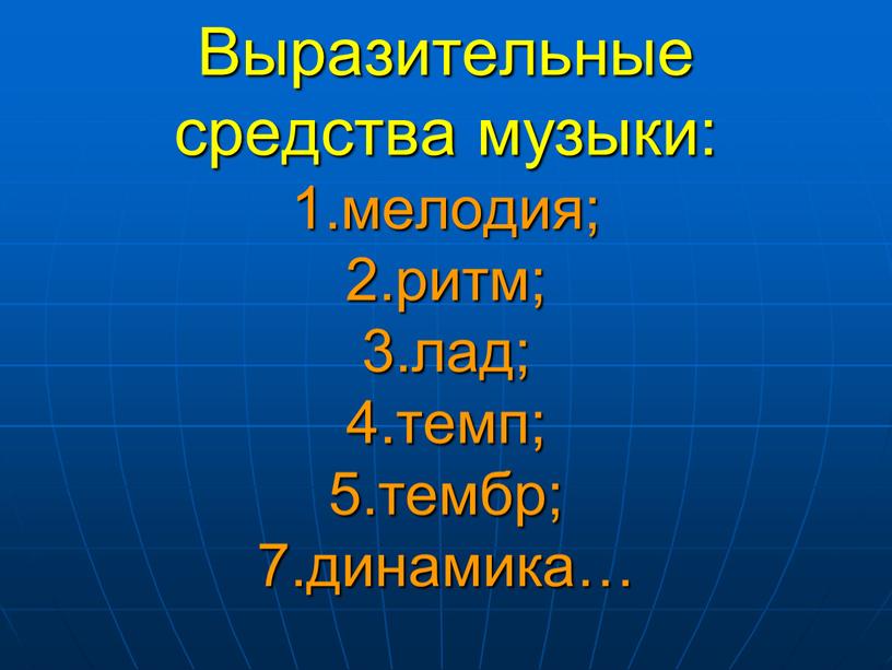 Выразительные средства музыки: 1