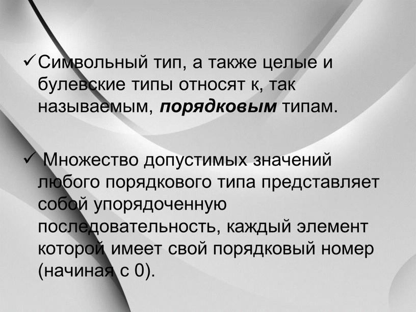 Символьный тип, а также целые и булевские типы относят к, так называемым, порядковым типам