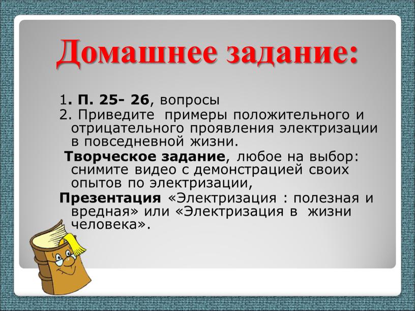 Домашнее задание: 1 . П. 25- 26 , вопросы 2