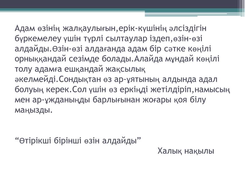 Адам өзінің жалқаулығын,ерік-күшінің әлсіздігін бүркемелеу үшін түрлі сылтаулар іздеп,өзін-өзі алдайды