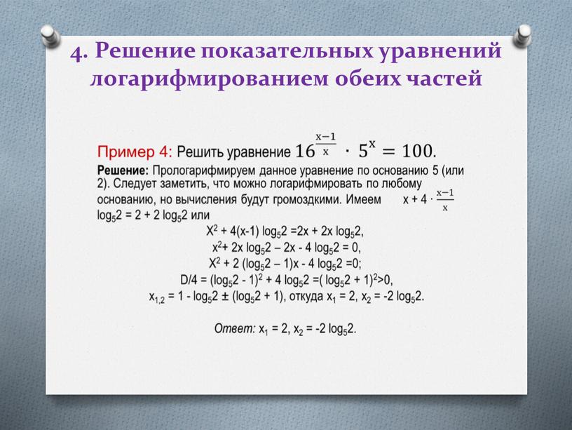 Решение показательных уравнений логарифмированием обеих частей