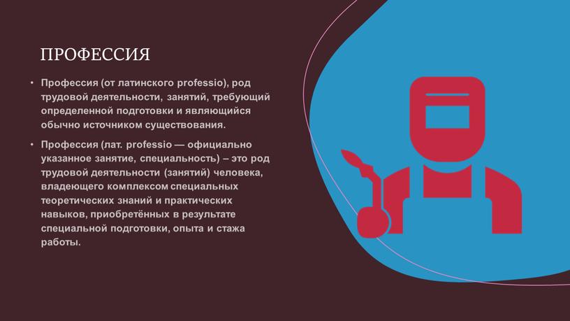 Профессия (от латинского professio), род трудовой деятельности, занятий, требующий определенной подготовки и являющийся обычно источником существования