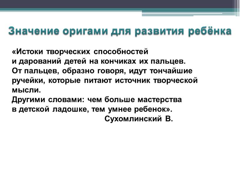 Истоки творческих способностей и дарований детей на кончиках их пальцев