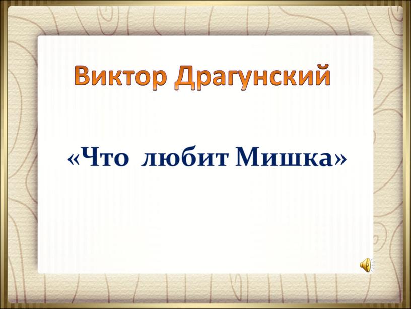 Драгунский что любит мишка читательский дневник 2 класс образец