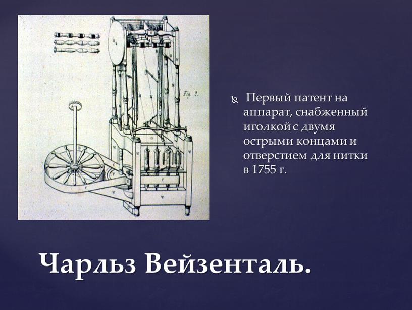 Чарльз Вейзенталь. Первый патент на аппарат, снабженный иголкой с двумя острыми концами и отверстием для нитки в 1755 г