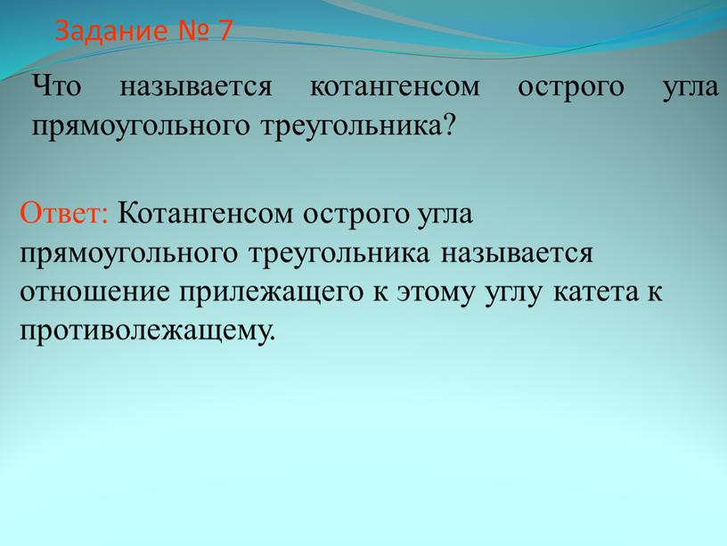 Задание № 7 Что называется котангенсом острого угла прямоугольного треугольника?